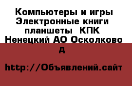 Компьютеры и игры Электронные книги, планшеты, КПК. Ненецкий АО,Осколково д.